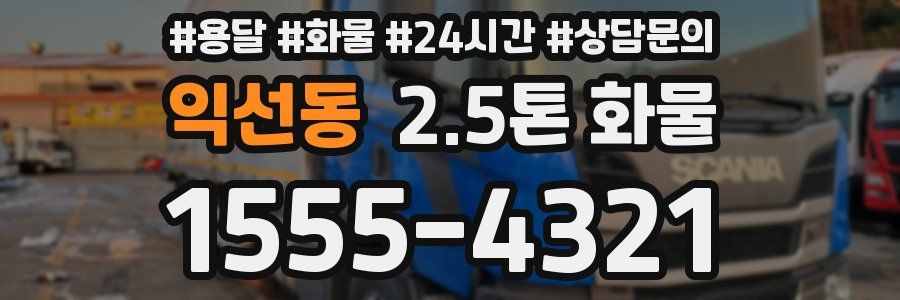 익선동 2.5톤 화물