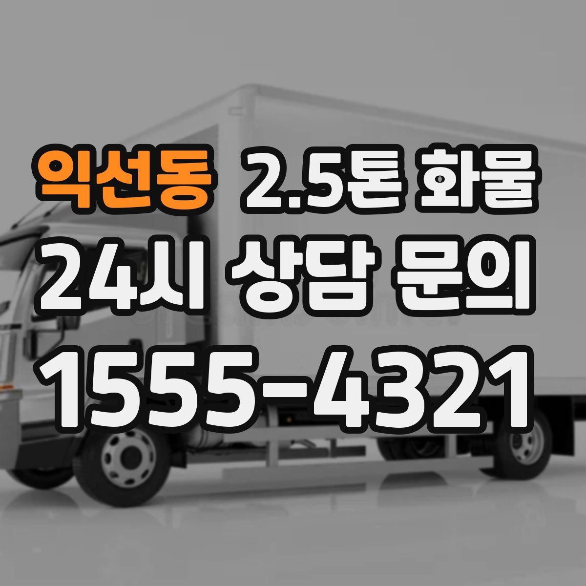 익선동 2.5톤 화물
