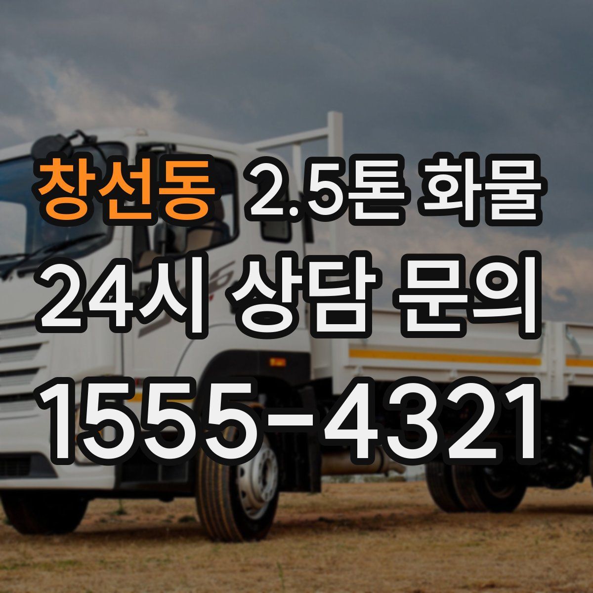 창선동 2.5톤 화물
