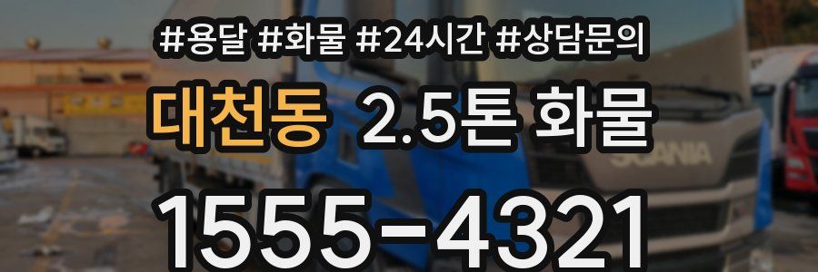 대천동 2.5톤 화물