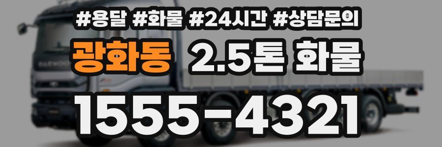 광화동 2.5톤 화물