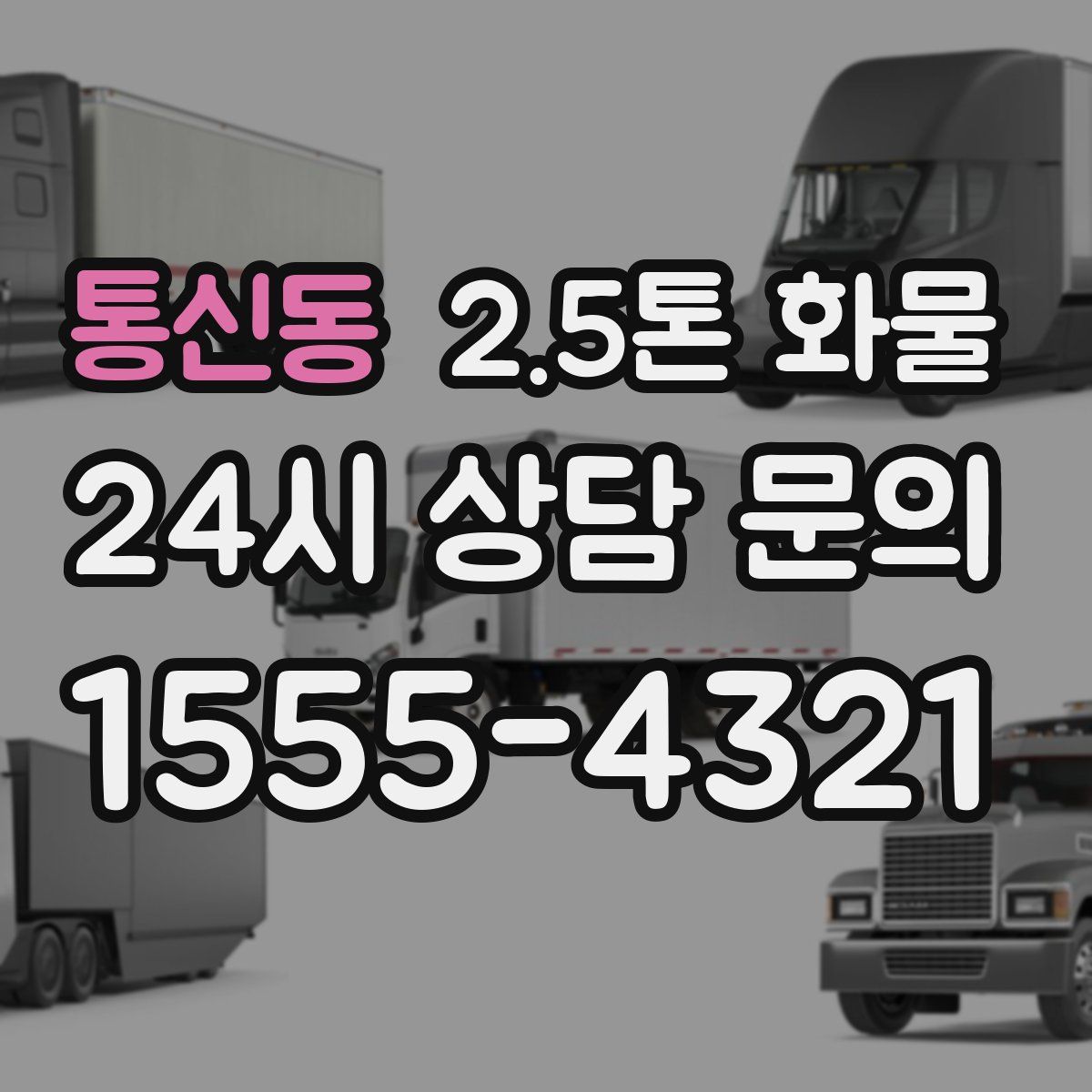 통신동 2.5톤 화물
