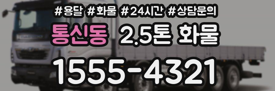 통신동 2.5톤 화물