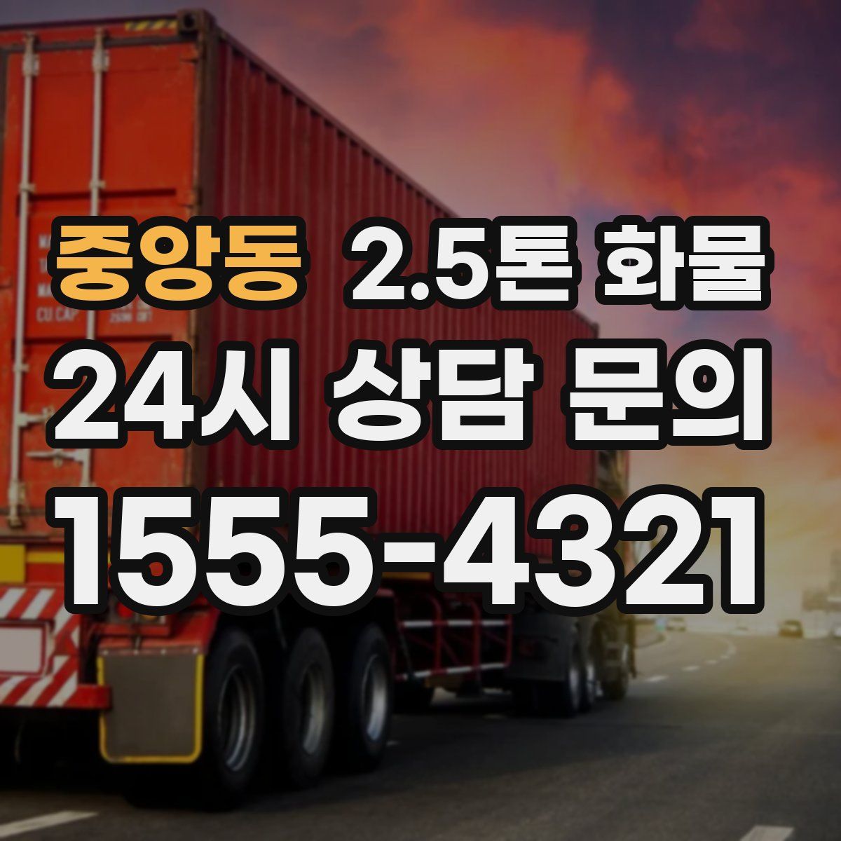 중앙동 2.5톤 화물