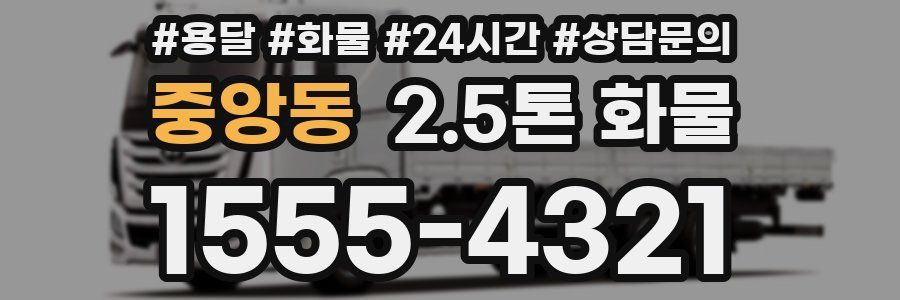 중앙동 2.5톤 화물