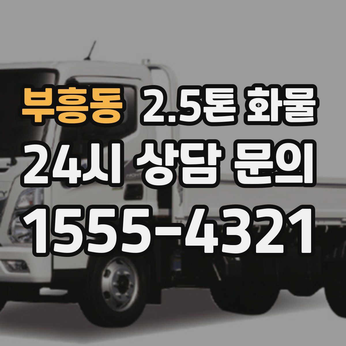 부흥동 2.5톤 화물