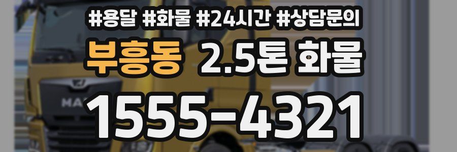 부흥동 2.5톤 화물
