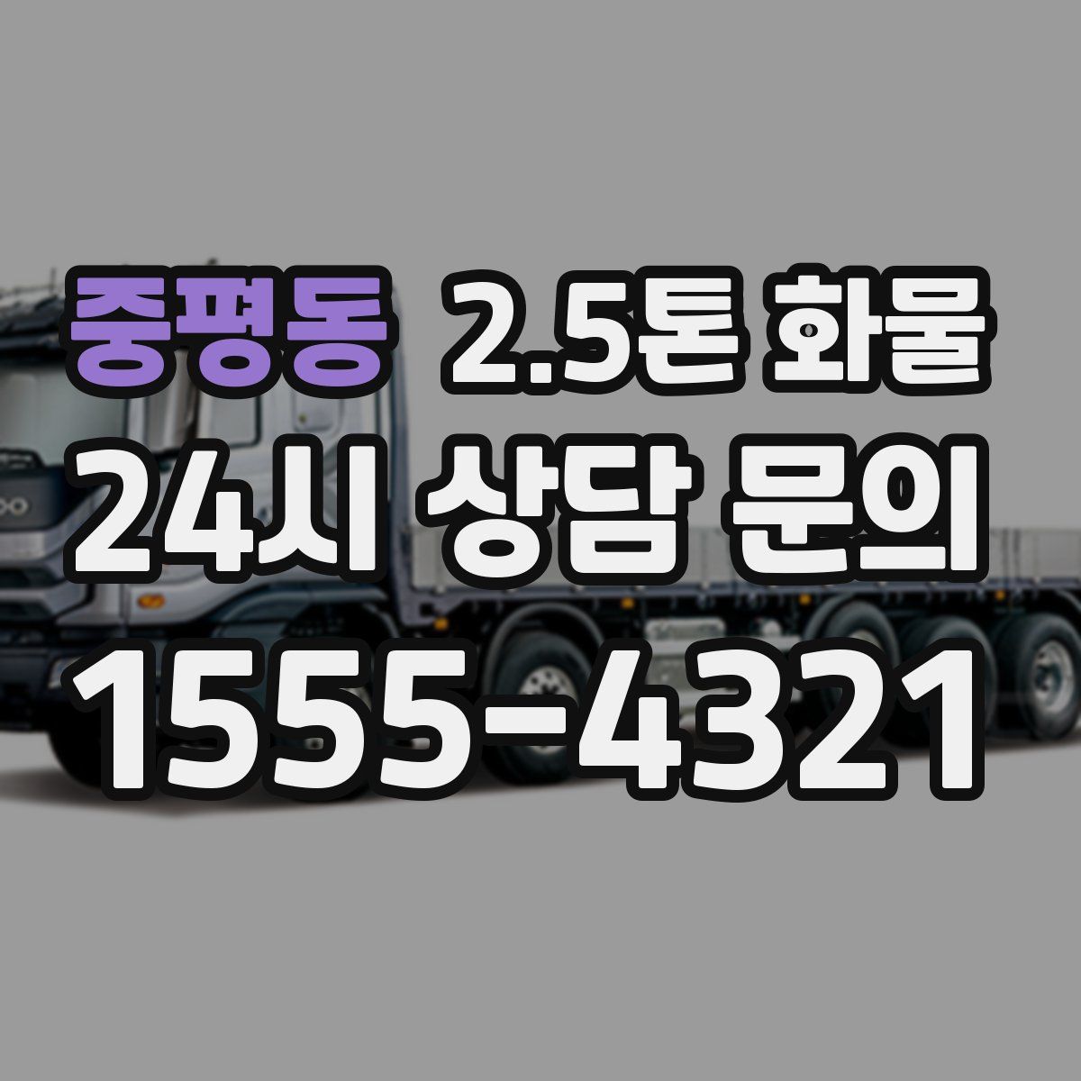 중평동 2.5톤 화물