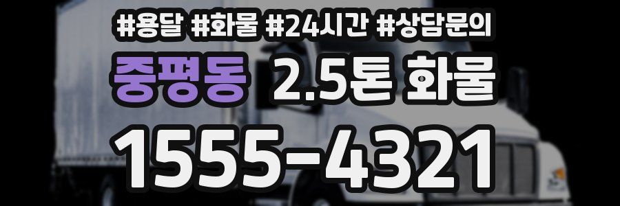 중평동 2.5톤 화물