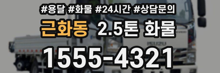 근화동 2.5톤 화물