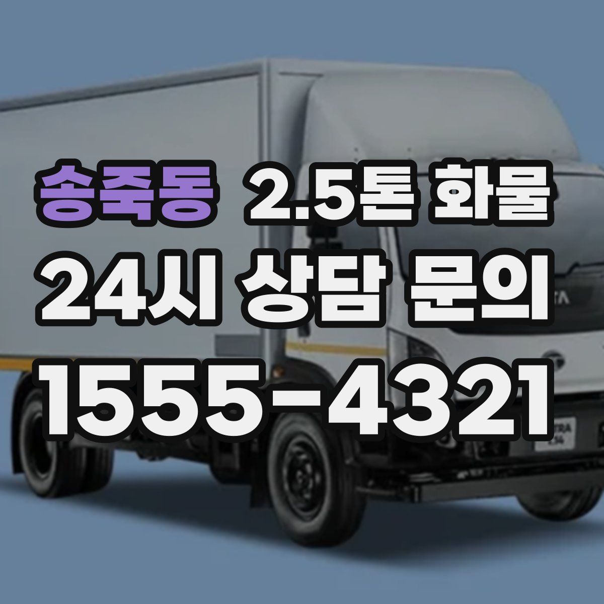 송죽동 2.5톤 화물