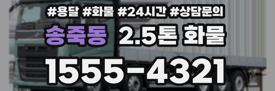 송죽동 2.5톤 화물