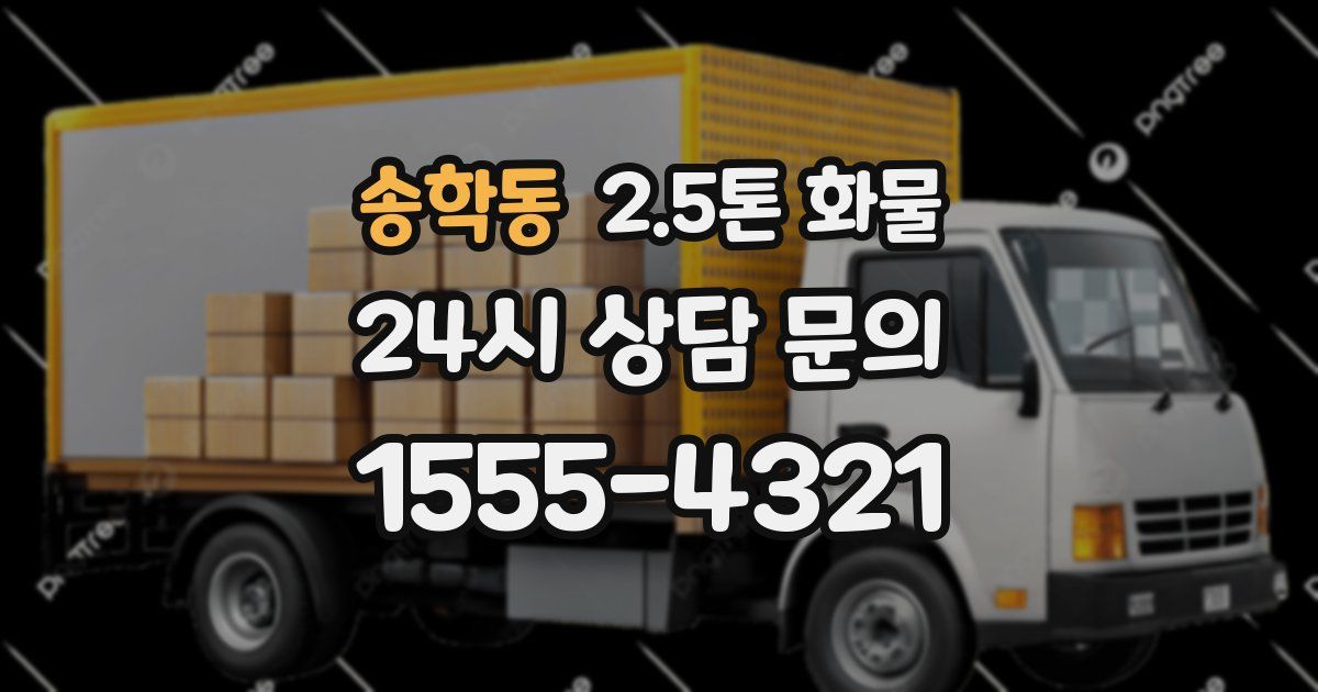 송학동 2.5톤 화물