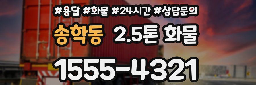 송학동 2.5톤 화물