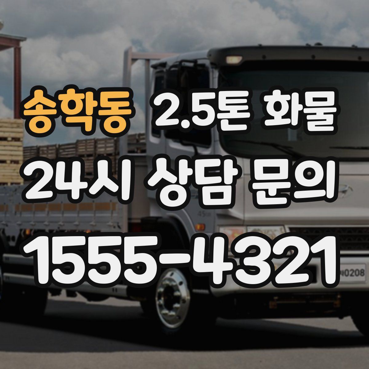 송학동 2.5톤 화물