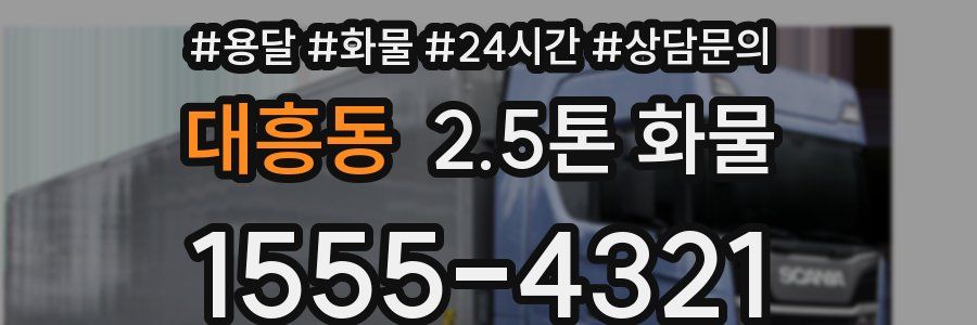 대흥동 2.5톤 화물