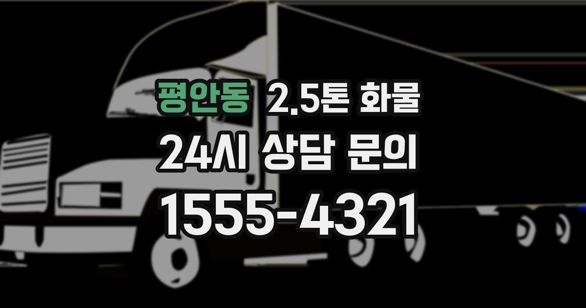 평안동 2.5톤 화물