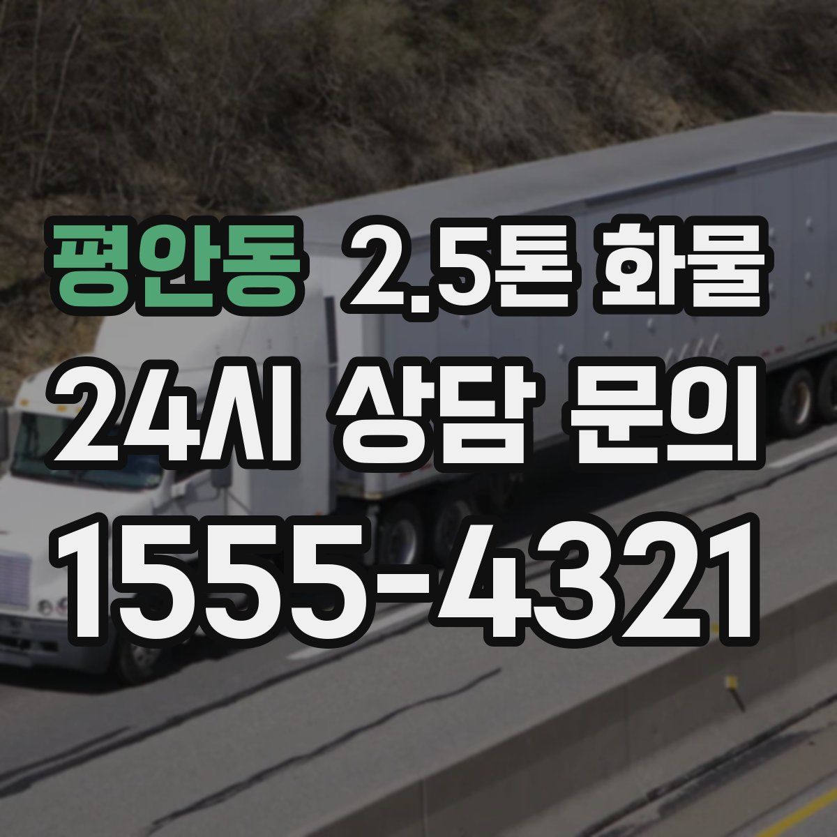 평안동 2.5톤 화물