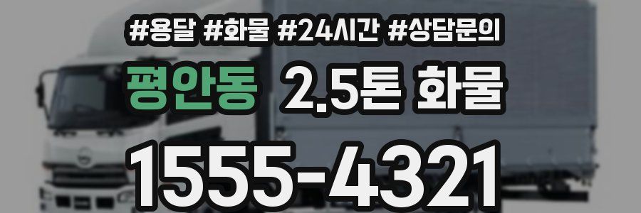 평안동 2.5톤 화물