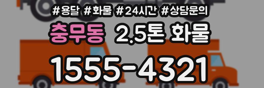 충무동 2.5톤 화물