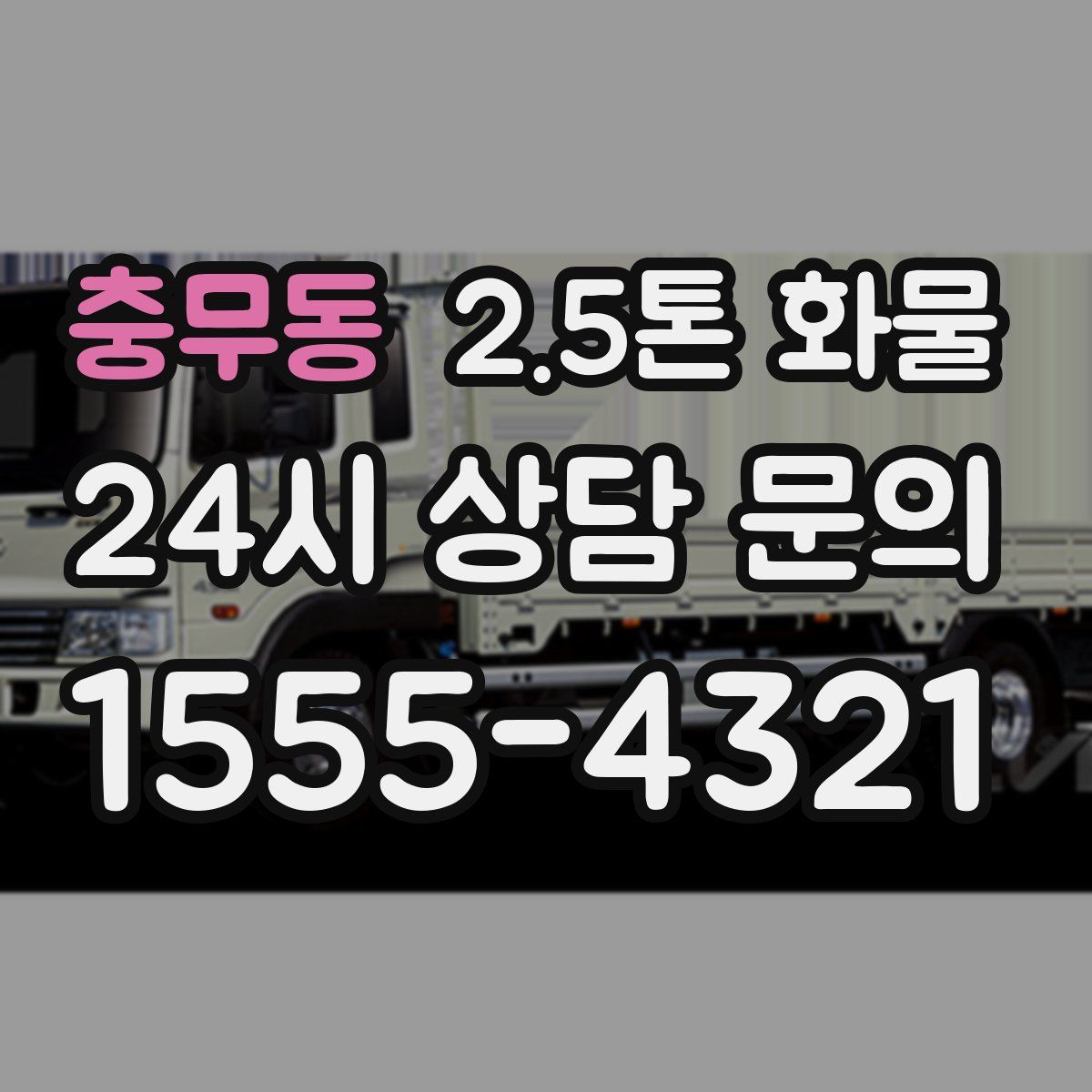 충무동 2.5톤 화물
