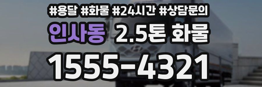 인사동 2.5톤 화물