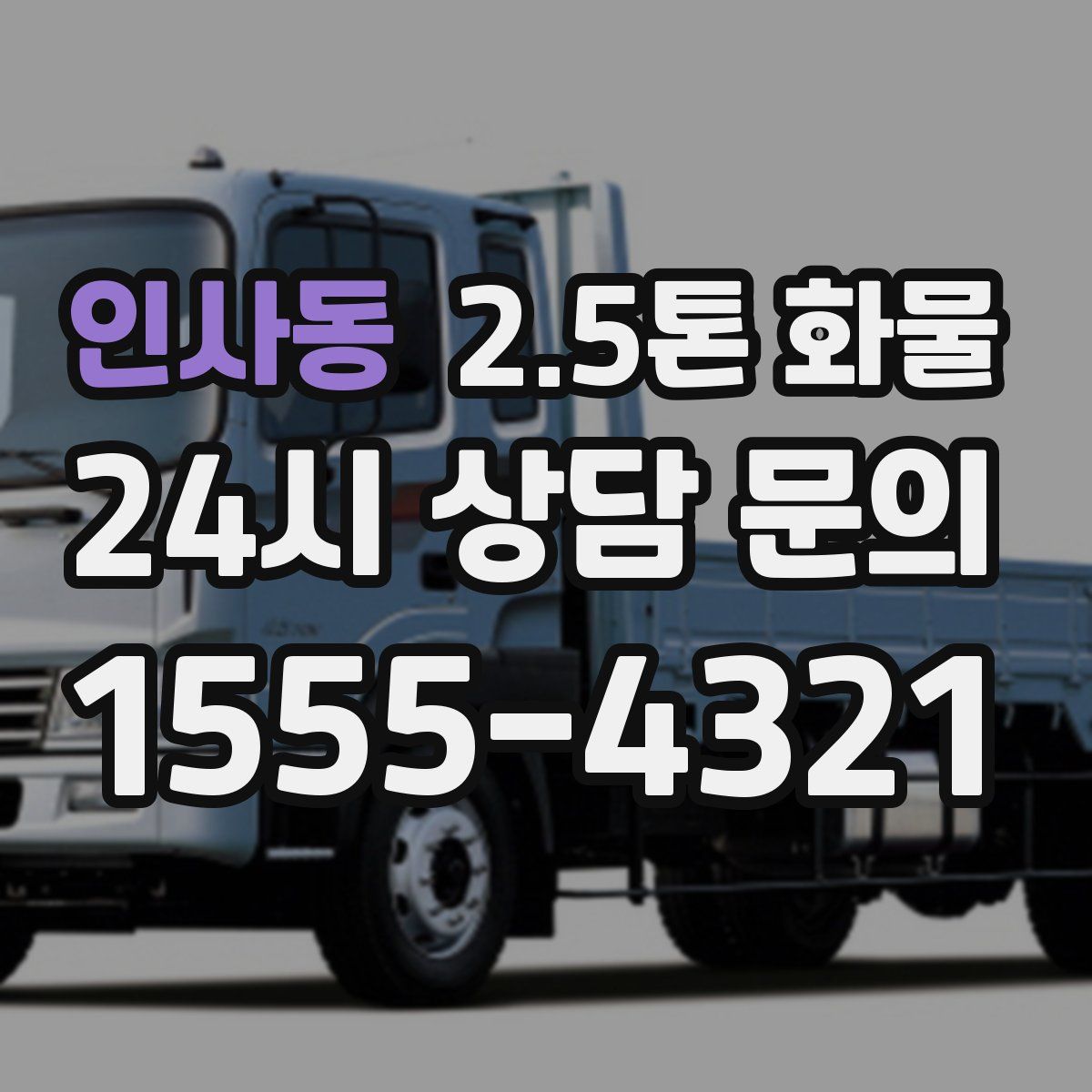 인사동 2.5톤 화물