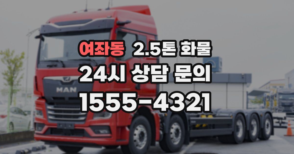 여좌동 2.5톤 화물