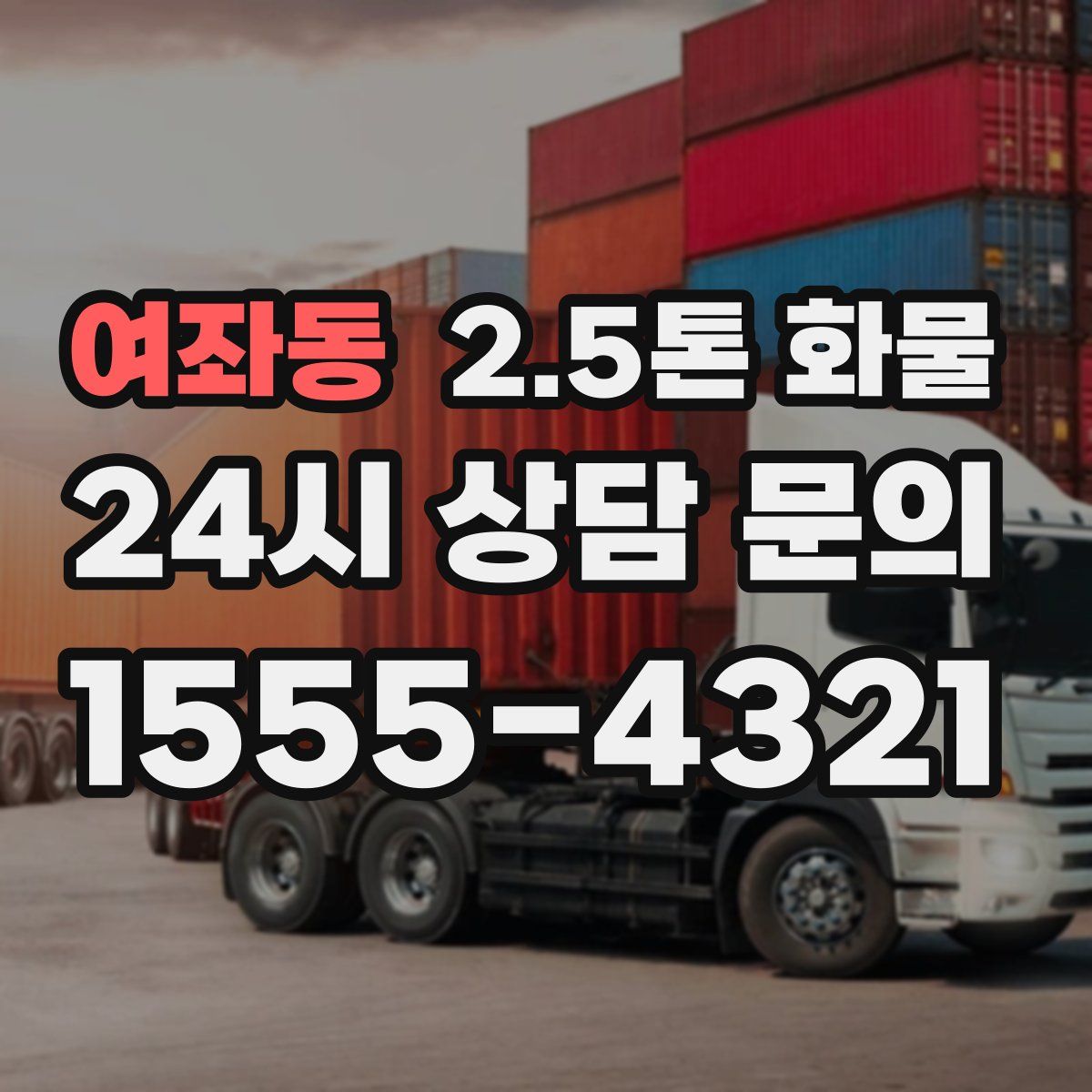 여좌동 2.5톤 화물