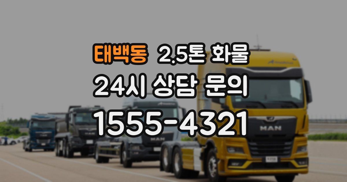 태백동 2.5톤 화물