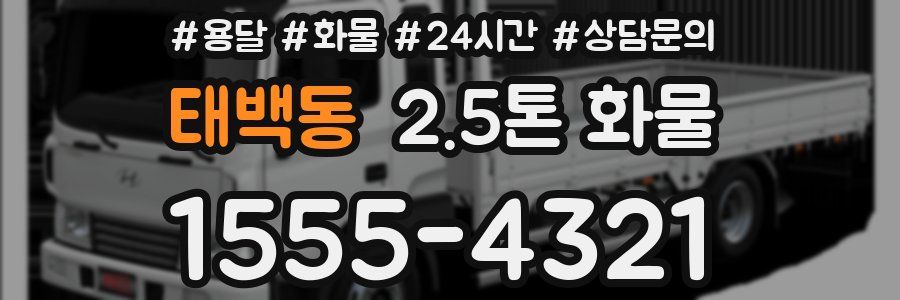 태백동 2.5톤 화물
