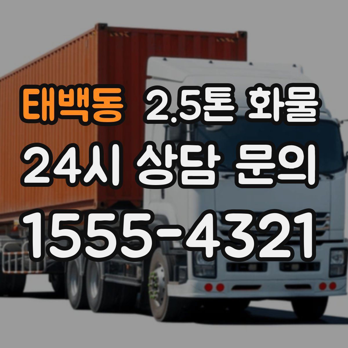 태백동 2.5톤 화물