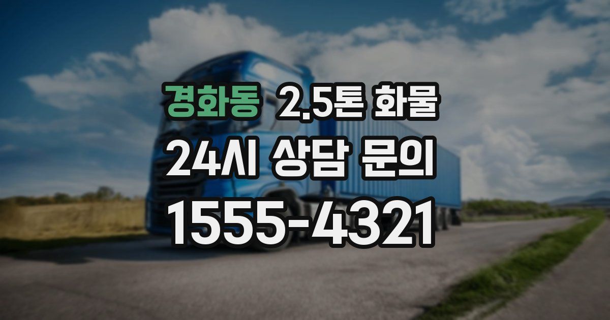 경화동 2.5톤 화물