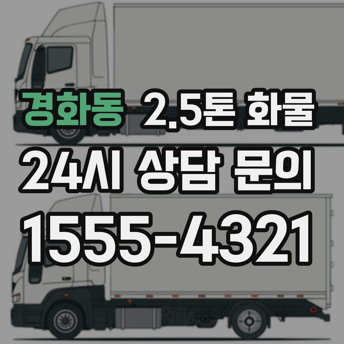 경화동 2.5톤 화물