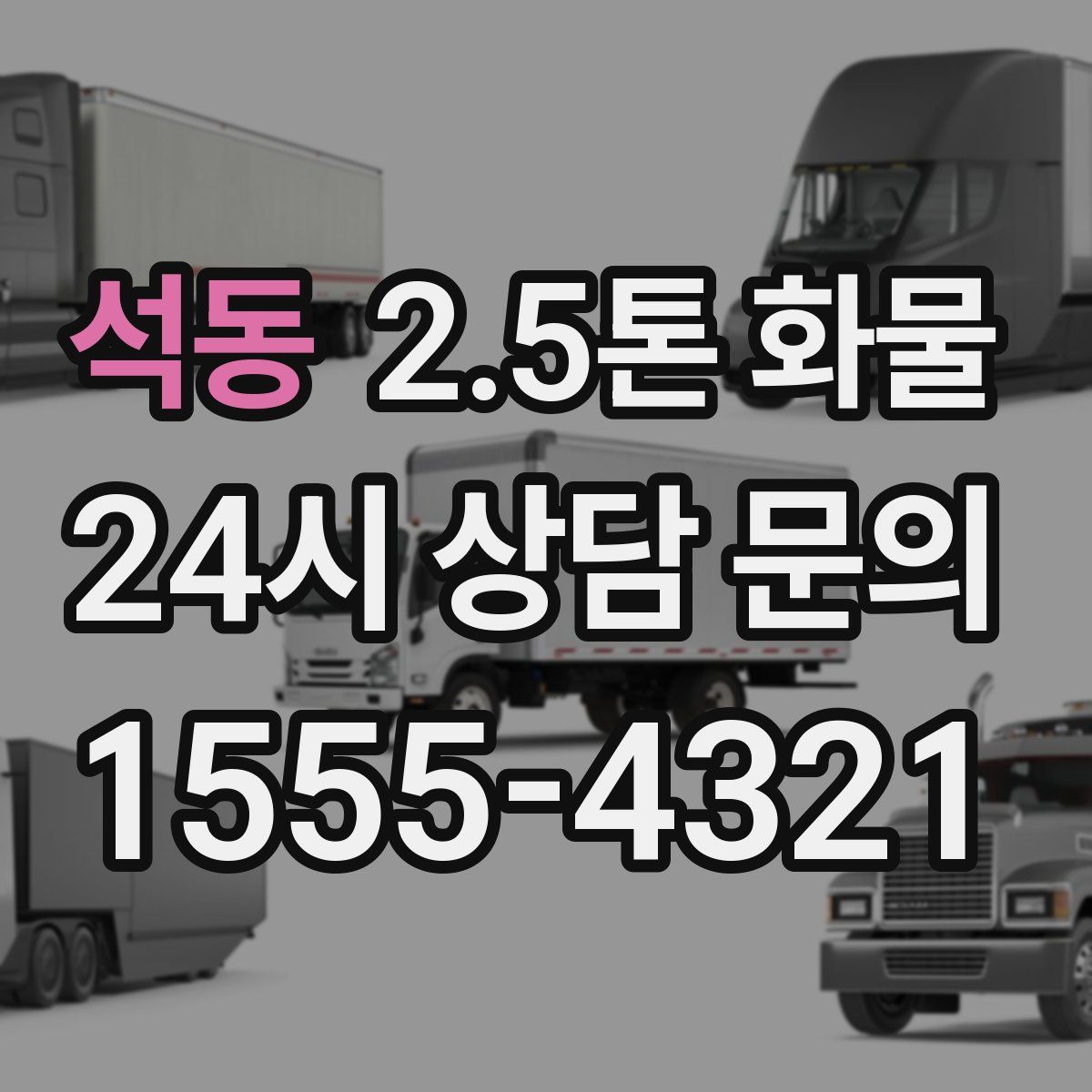 석동 2.5톤 화물