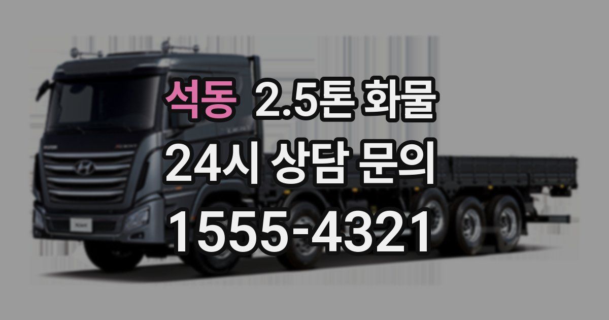 석동 2.5톤 화물