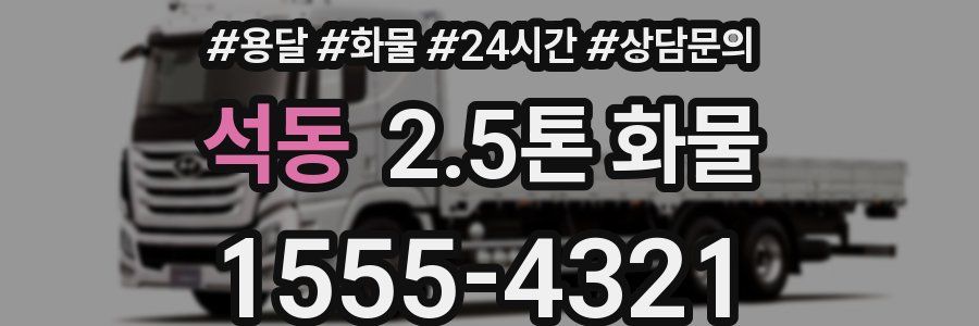 석동 2.5톤 화물