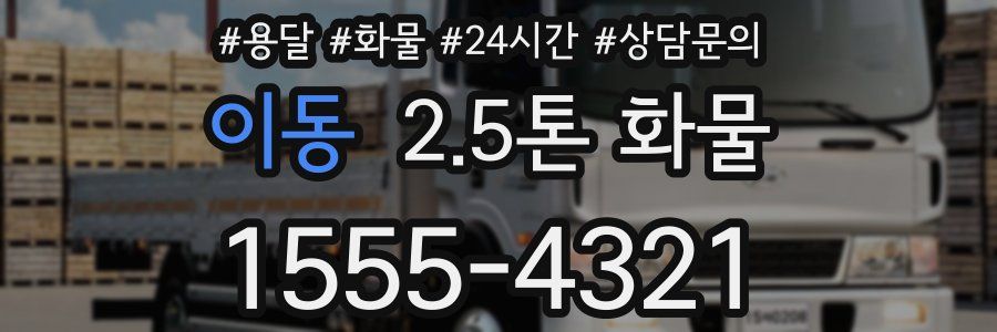 이동 2.5톤 화물