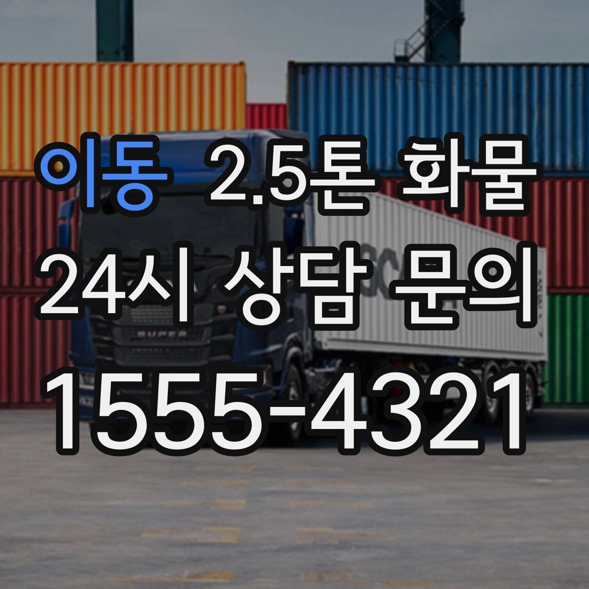 이동 2.5톤 화물