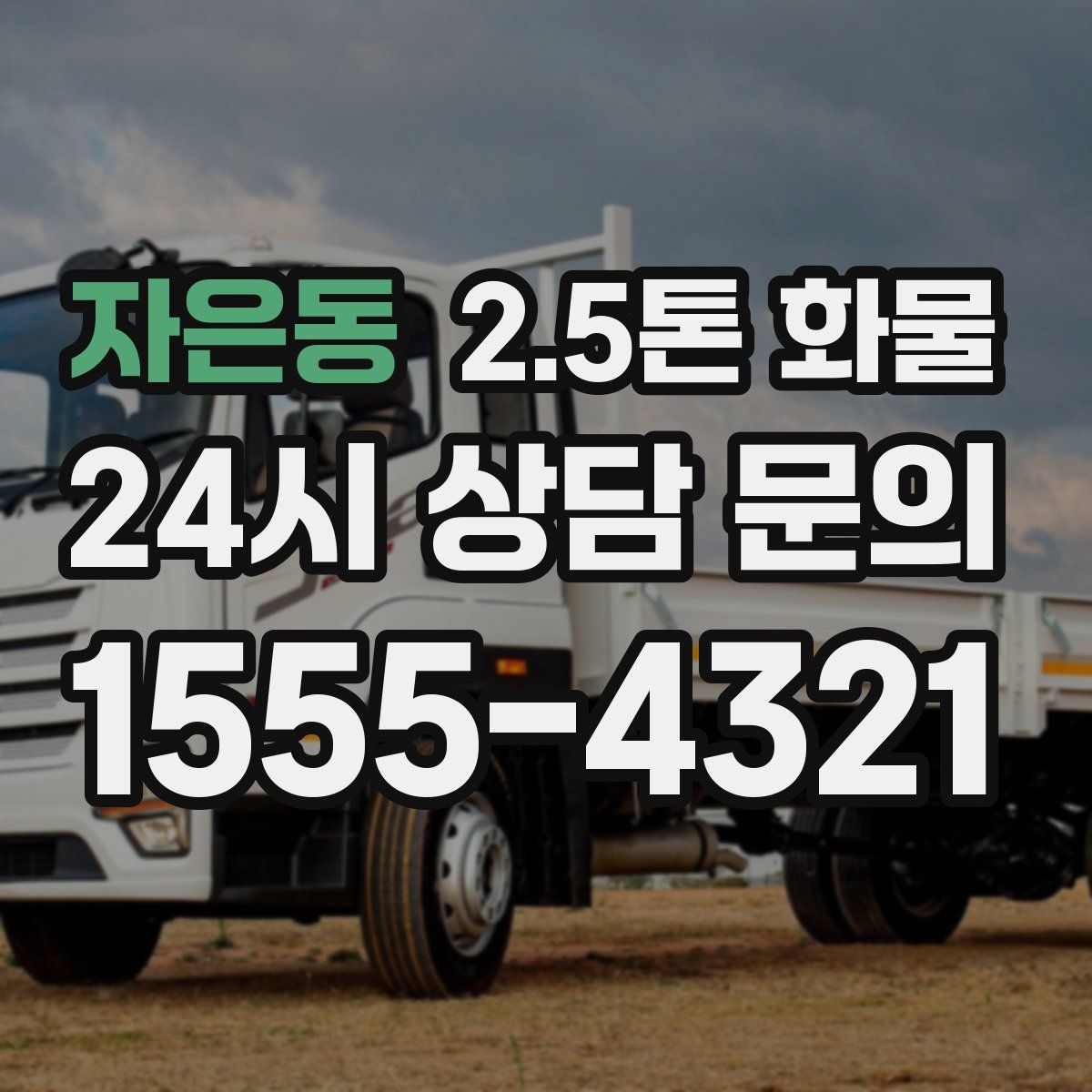 자은동 2.5톤 화물