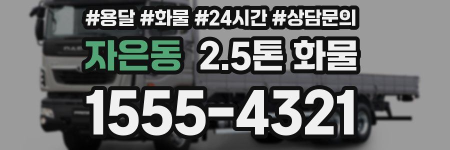 자은동 2.5톤 화물