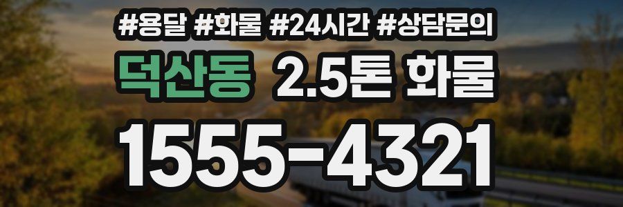 덕산동 2.5톤 화물