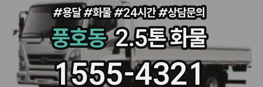 풍호동 2.5톤 화물