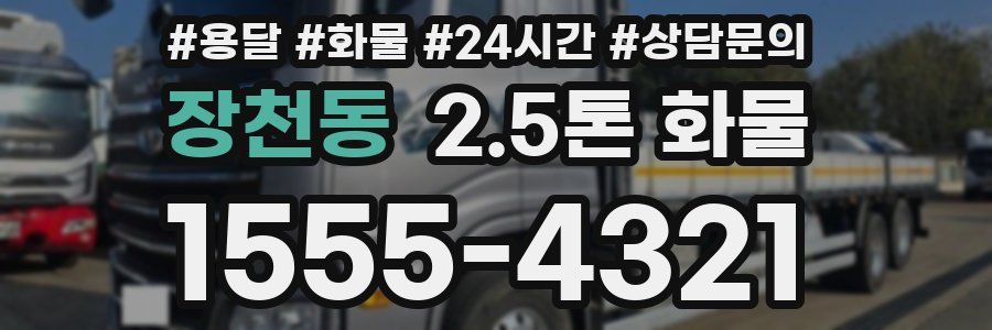 장천동 2.5톤 화물