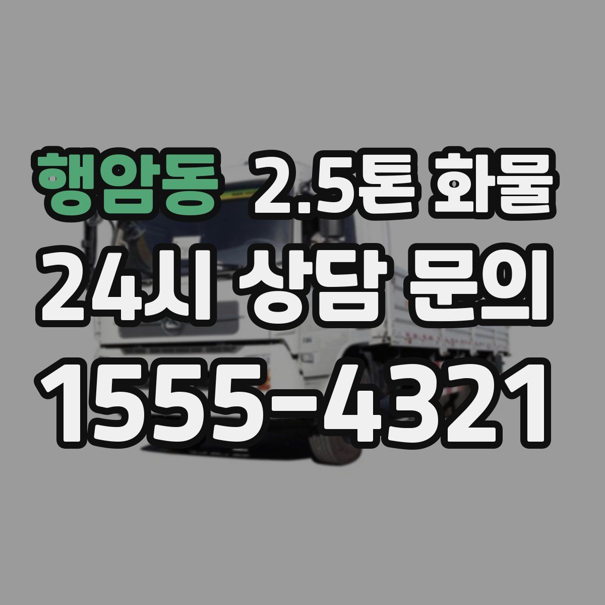 행암동 2.5톤 화물