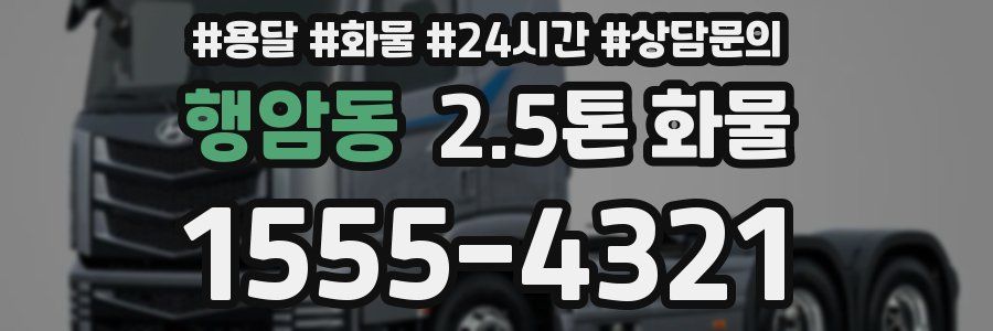 행암동 2.5톤 화물