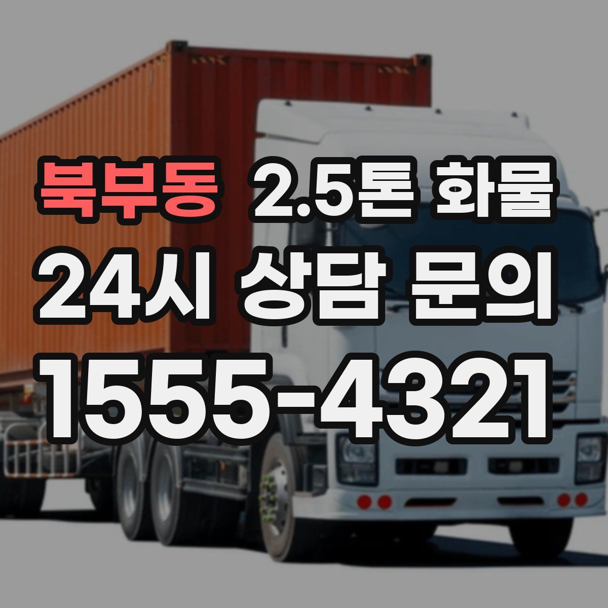 북부동 2.5톤 화물