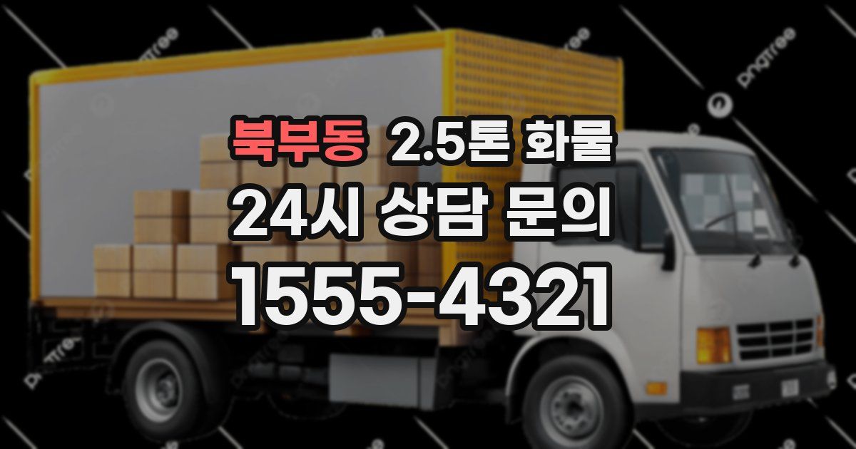 북부동 2.5톤 화물