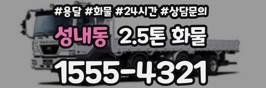 성내동 2.5톤 화물