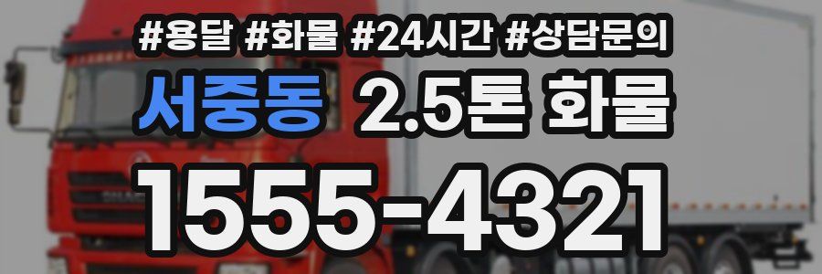 서중동 2.5톤 화물